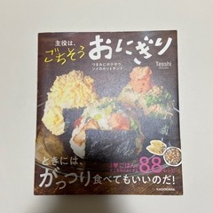 ごちそう　おにぎり　本