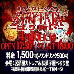 Bary Eazy　―バリ怖い―