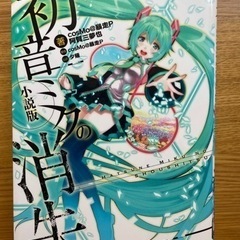 初音ミクの消失 小説