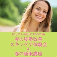 ♪春の🍀健康・美容🌸特別講座♪