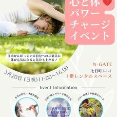 心と体パワーチャージイベント