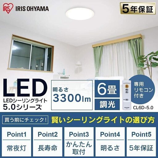 ★PayPay/楽天キャッシュ対応★【IRIS OHYAMA アイリスオーヤマ】LEDシーリングライト 6畳 CL6D-5.0