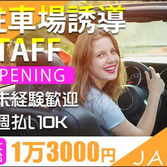 ≪立体駐車場の誘導STAFF≫難しい業務はありません！日給11,...