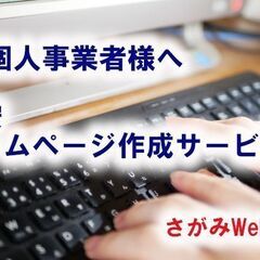 個人事業者様へ格安にてホームページを作成させて頂きます