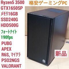 新品 快適ゲーミングPC Ryzen GTX1650SP メモリ16G SSD240G Windows10