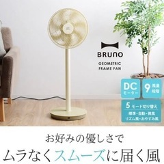 [ジャンク]BRUNO ブルーノ DCジオメトリックフレームファン 扇風機の画像