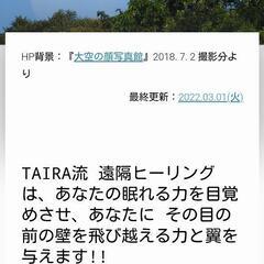 『TAIRA流 遠隔ヒーリング』「１年間ご利用無制限」のご案内