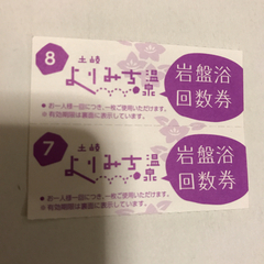 土岐よりみち温泉 回数券 岩盤浴 ２枚②