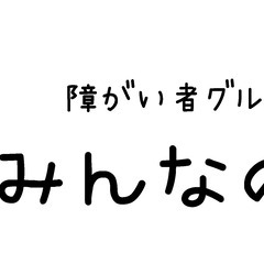 福祉施設・世話人・障がい者グループホーム・オープニングスタッフ・週2〜でも可能！の画像