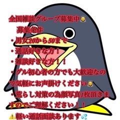 雑談グループメンバー募集中