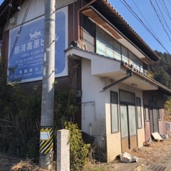 訳あり　解体必須　廃屋１００円の画像