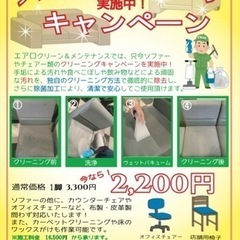 ソファーや椅子キレイにします！