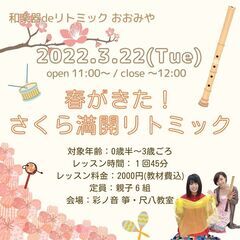 【3/22】和楽器deリトミック おおみや