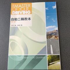 自動二輪教本