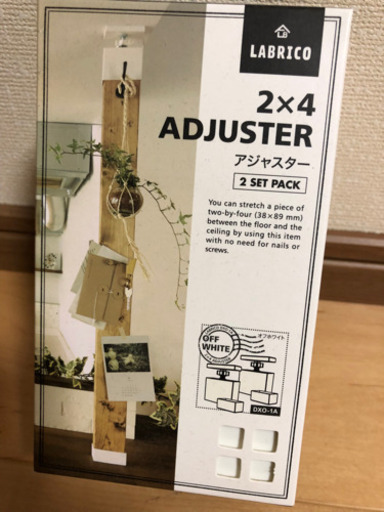 ラブリコ　2×4アジャスター　ホワイト　未使用　4個