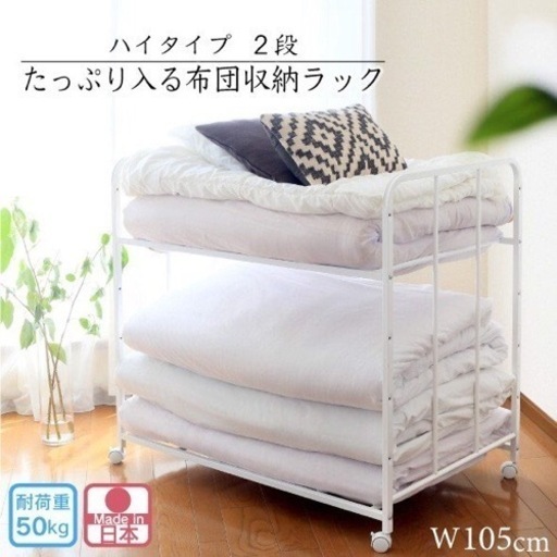 定価18800円　日本製　2段クローゼット布団収納ラック