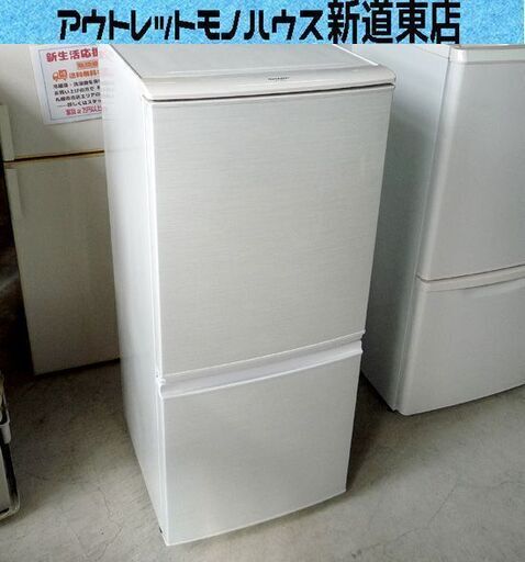 2ドア冷蔵庫 137L 2012年製 シャープ 一百Lクラス SJ-14W 右側開閉　ホワイト系 SHARP 100Lクラス 札幌市東区 新道東店