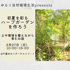 初夏を彩るワイルド系ハーブガーデンを作ろう