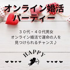 30代・40代女性募集中！オンライン婚活パーティー💗