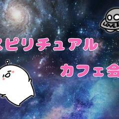 【女性限定】スピリチュアルカフェ会
2022年10月29日(土)...