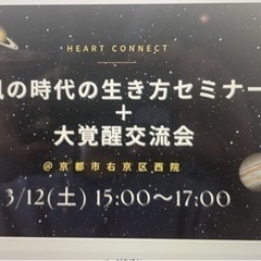 風の時代、生き方セミナー
