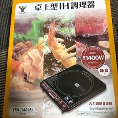 お話し中　IH調理器