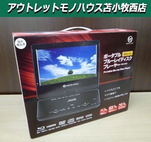 ポータブルブルーレイディスクプレーヤー VERTEX STYLE PBD-V002 DVDプレーヤー ハイビジョン 10.1インチワイド液晶  苫小牧西店