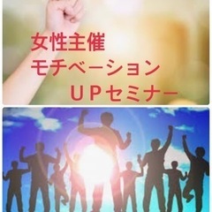 モチベーションアップセミナー