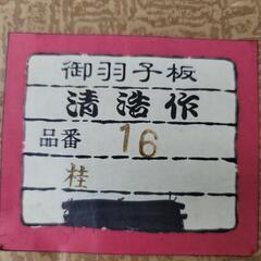 0304-113 【抽選】清浩作 御羽子板 NO.16 桂 0309当選発表の画像