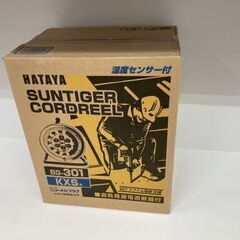 HATAYAの電動コードリール！