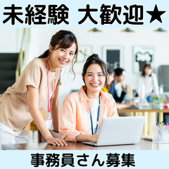 女性に人気の【事務員さん】未経験からはじめてみませんか？