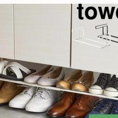 tower 靴箱　靴　靴いれ　収納