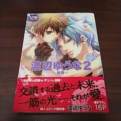 渡辺ゆうな２~原罪~