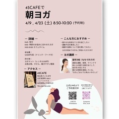 【加茂宮駅すぐ】朝ヨガ@45CAFE