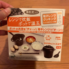 備長炭入り★レンジで炊飯 ポットで温玉の画像