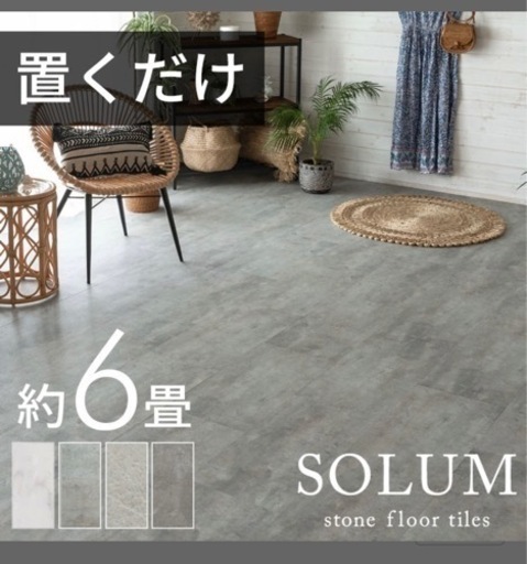 【美品】フロアタイル（賃貸可）~3/13まで半額‼️
