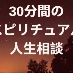 30分間のスピリチュアル　人生相談　霊視　4000円　霊能　霊感