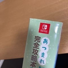 あつまれ どうぶつの森 攻略本の画像