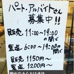 パン屋で働いてみませんか？パンやケーキの製造経験者実力により優遇あり♪の画像