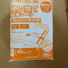 介護用品　おねしょ対策にも　未開封未使用　使い捨て防水シーツ大判...
