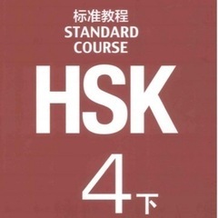 HSK4級生徒募集の画像