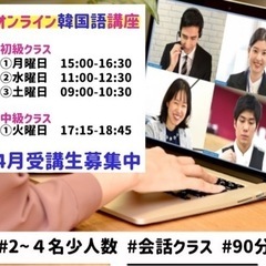 【🌸4月受講生募集中🌸】オンライン韓国語会話クラス