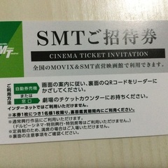 SMTご招待券(映画鑑賞券)1人分