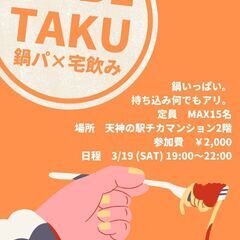 【鍋パ/男女募集】3/19(土)【天神】友達作り交流会〜初参加&...