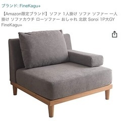 一人がけ　ソファー