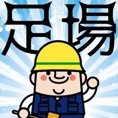 【資格経験不問】一般作業員・鍛冶補助・鳶足場工事　新規現場につき...