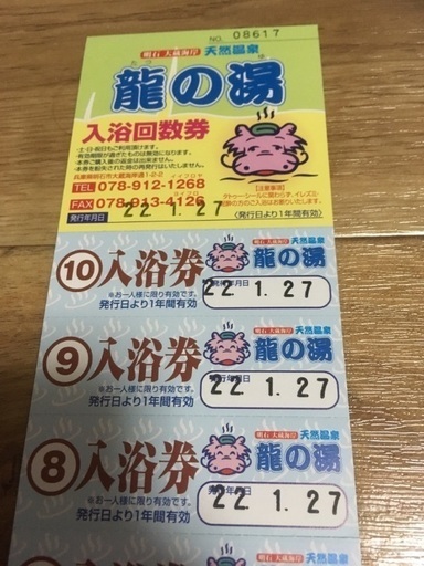 龍の湯 回数券