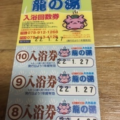 龍の湯 回数券の画像