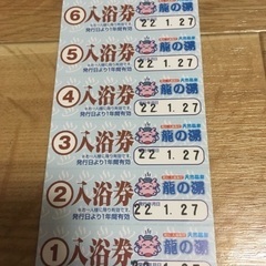龍の湯 回数券の画像