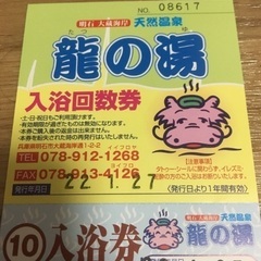 龍の湯 回数券の画像